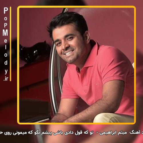 دانلود آهنگ میثم ابراهیمی تو که قول دادی باشی پیشم بگو که میمونی روی حرفت